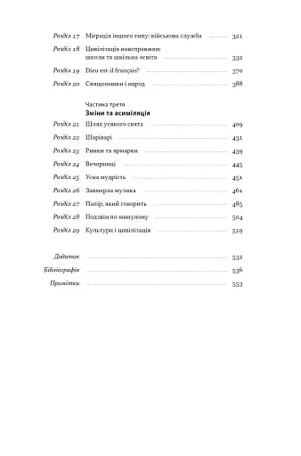 Із селян у французи. Творення модерної нації - фото 4