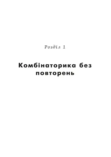 Комбінаторика, біном Ньютона і теорія ймовірностей у школі. Навчальний посібник - фото 5