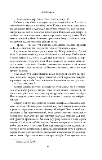 Шантарам - фото 5