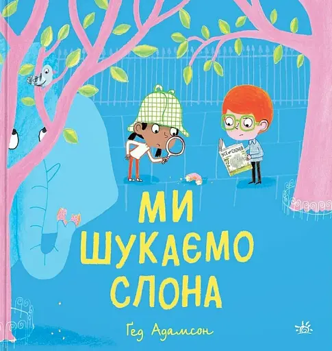 Ми шукаємо слона