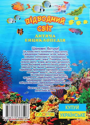 Підводний світ. Дитяча енциклопедія. Жовта - Юлія Карпенко - фото 2