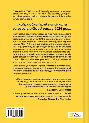 Тревожное поколение. Как радикальная трансформация детства повлекла за собой эпидемию психических расстройств - Джонатан Гайдт - фото 2