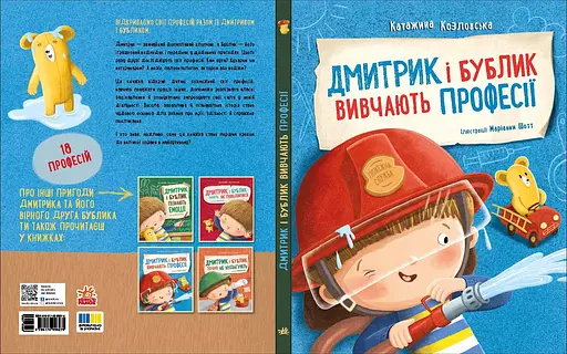 Дима и Бублик изучают профессии - Катажина Козловская (557805) - фото 5