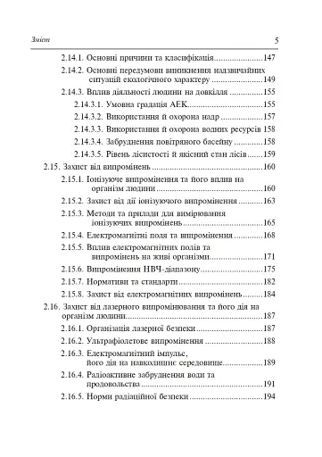 Цивільний захист України. Навчальний посібник для студентів вищих навчальних закладів - фото 4