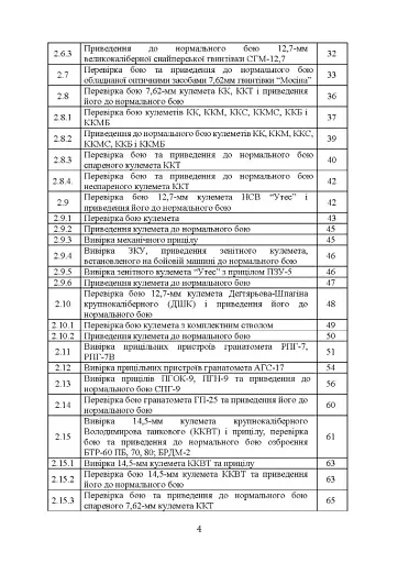 Керівництво зі стрілецької справи: перевірка бою, приведення до нормального бою стрілецької зброї, озброєння бойових машин та вивірки їх прицілів - фото 3