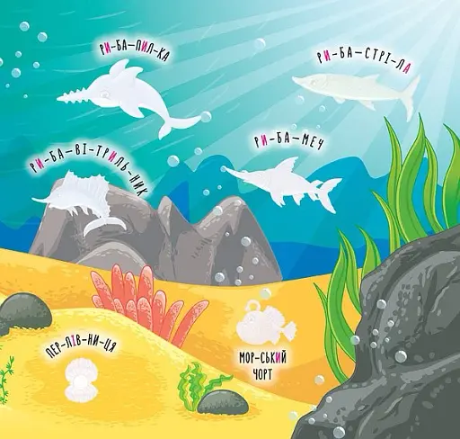 Наліпки-навчалки. Моря та острови - фото 3