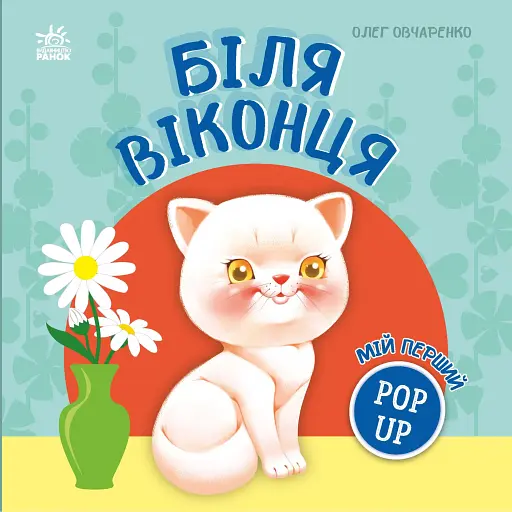 Мій перший поп-ап. Біля віконця - Овчаренко Олег - фото 1