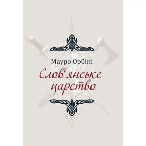 Слов'янське царство - фото 1