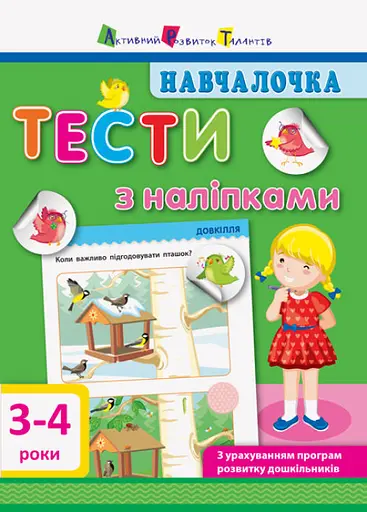 Книга Обучалочка, Тесты с наклейками 3-4 года, украинский