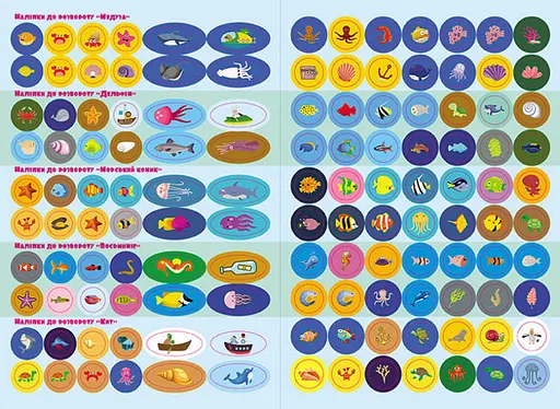 Дитячі наклейки-гра "У море" 879009 укр. мовою - фото 4