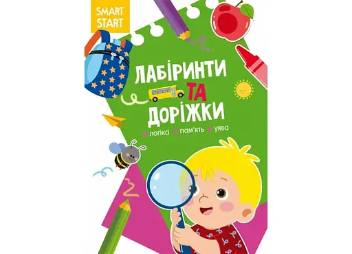 Книга Smart Start Лабіринти та доріжки. Логіка, пам'ять, уява 2026 (9786175472026) - фото 1