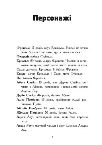 Битва в долині Мераім. Фріжель і Флаффі. Том 4 - фото 3