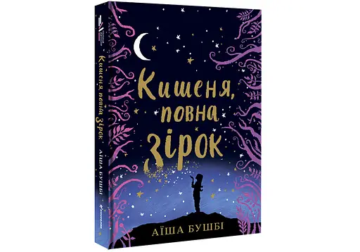 Кишеня, повна зірок - Аїша Бушбі - фото 2