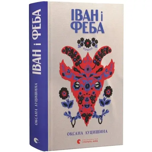 Книга Іван і Феба - Оксана Луцишина (ВСЛ) - фото 1