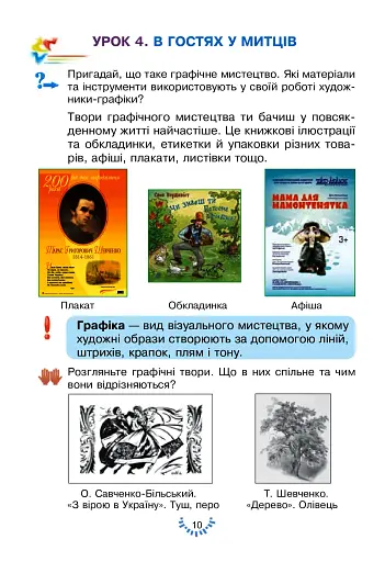 Мистецтво. Підручник інтегрованого курсу для 3 класу закладів загальної середньої освіти - фото 10