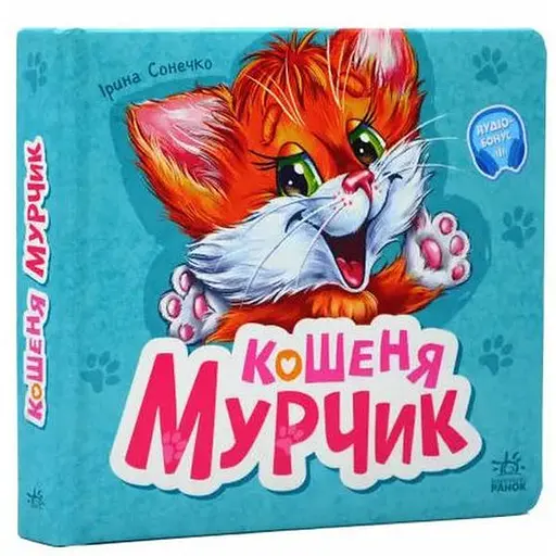 Книга Вчимося разом. Кошеня Мурчик. Автор - Ірина Сонечко (Ранок) - фото 1