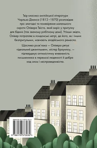 Пригоди Олівера Твіста - Чарльз Дікенс - фото 2