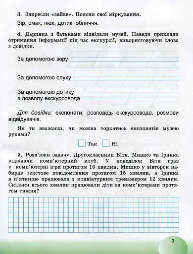 Я досліджую світ 2 клас. Інформатична освітня галузь. Робочий зошит - фото 4