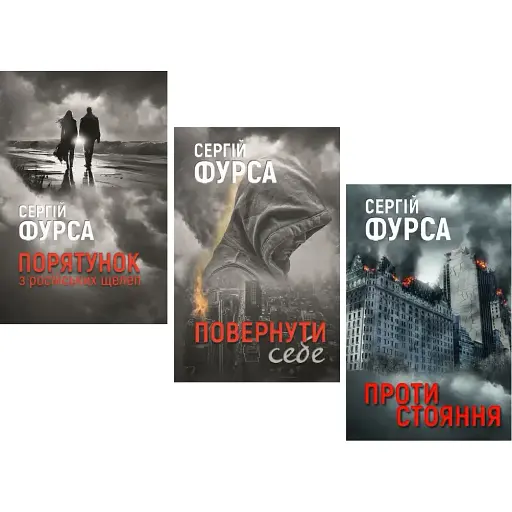 Комплект книг Порятунок з російських щелеп. Повернути себе. Протистояння (3 кн.) - С. Фурса