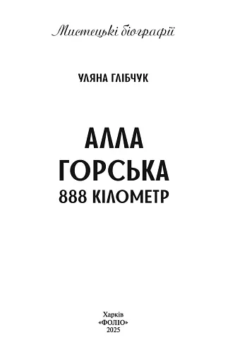 Алла Горська. 888 кілометр - фото 2
