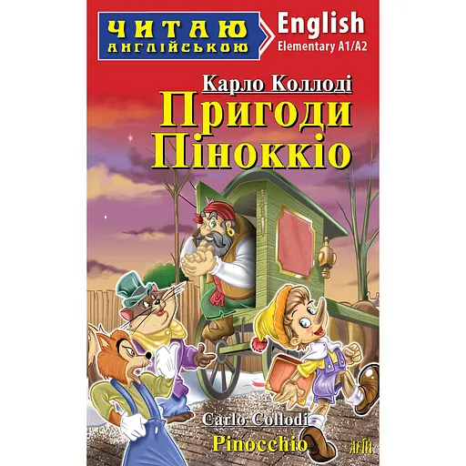 Приключения Пиноккио - Карло Коллоди, Елена Олейник