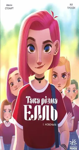Така різна Елль. Новенька. Том 1