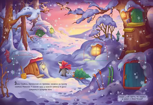 Книга Миколай, ти до нас завітай. Автор - Меламед Г.М. (Ранок) - фото 2