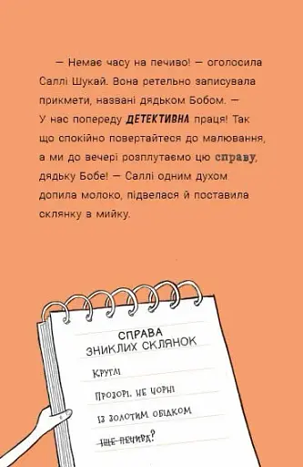 Неправильний кінець палиці. Саллі Шукай & М’ячик ведуть слідство - фото 7