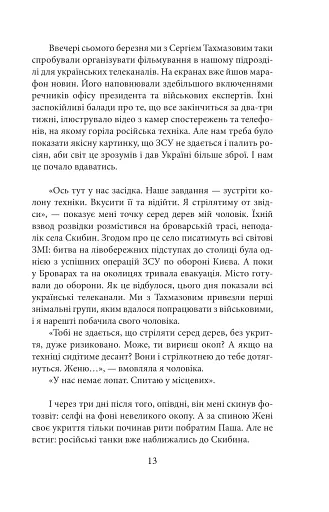 Хроніка війни. Лютий 2022 - лютий 2023. Історія сучасності від провідних воєнних кореспондентів України - фото 13