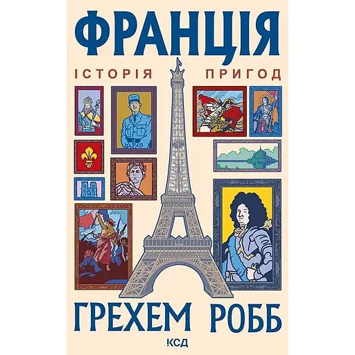 Франція: історія пригод - Грехем Робб - фото 1
