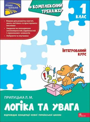 Логіка та увага. 1 клас. Комплексний тренажер