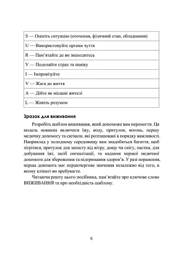 Виживання. Офіційний посібник армії США. Оновлене видання - фото 8