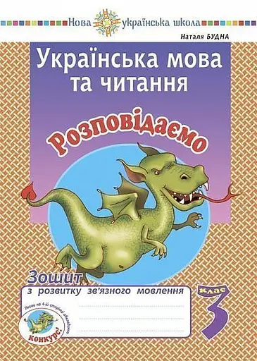 Українська мова та читання. 3 клас. Розповідаємо. Зошит з розвитку зв’язного мовлення