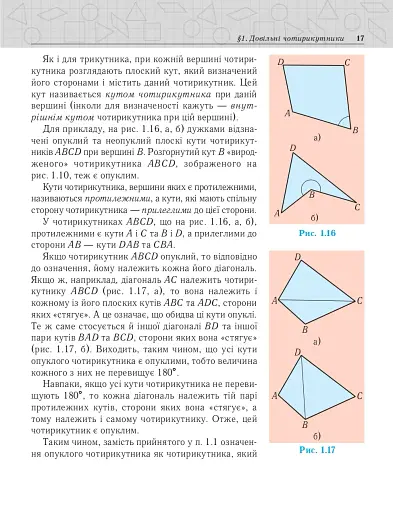 Геометрія. Вимірювання многокутників. Підручник для 8 класу - фото 10