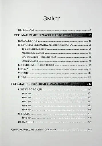 Гетьмани України. Павло Тетеря. Іван Брюховецький - фото 3