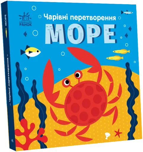 Чарівні перетворення. Море - фото 2