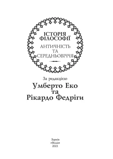 Історія філософії. Античність та Середньовіччя - фото 4