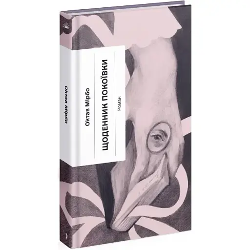 Книга Щоденник покоївки. Серія Класична проза - Октав Мірбо (Ще одну сторінку) - фото 1