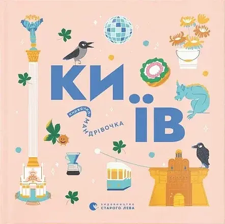 Книжечка-мандрівочка. Київ