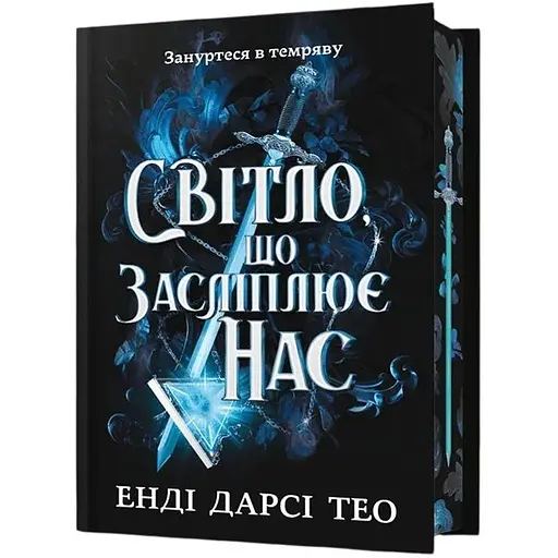 Світло, що засліплює нас - Енді Дарсі Тео