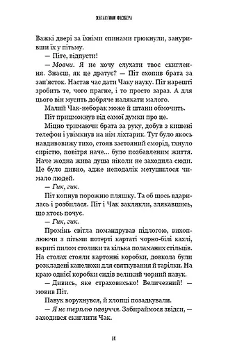 Жахастики Фазбера. Книга 4. На крок ближче - фото 12