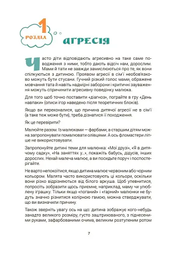 Ігри і казки, які лікують. Книга 1. (Видання 2-ге, виправлене, 3-тє, перероблене) - фото 5