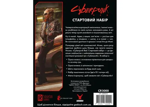 Geekach Games Cyberpunk RED. Стартовий набір (Jumpstart Kit) (укр.) (GKRP0013) - фото 3