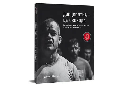 Дисципліна - це свобода. Автор Джоко Віллінк - фото 2