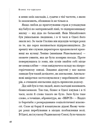 Бізнес по-одеськи. Як побудувати мережу, не втративши себе - фото 19