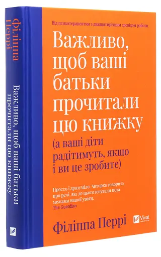 Важливо, щоб ваші батьки прочитали цю книжку (а ваші діти радітимуть, якщо і ви це зробите) - фото 3