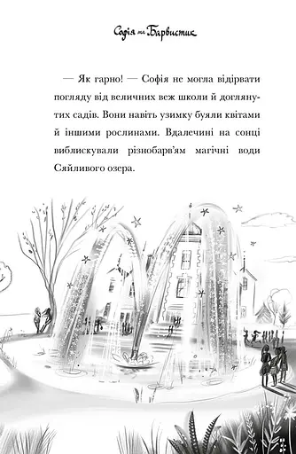 Академія єдинорогів. Софія та Барвистик - фото 8