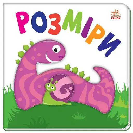 Книга Яскравий світ. Розміри (Ранок) - фото 1