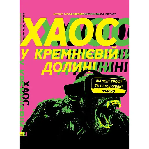Хаос у Кремнієвій долині. Стартапи, що зламали систему – Антоніо Ґарсія Мартінес