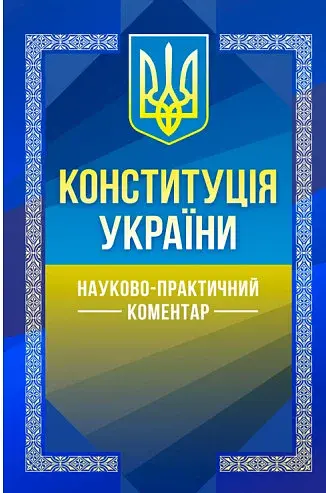 Конституція України. Науково-практичний коментар